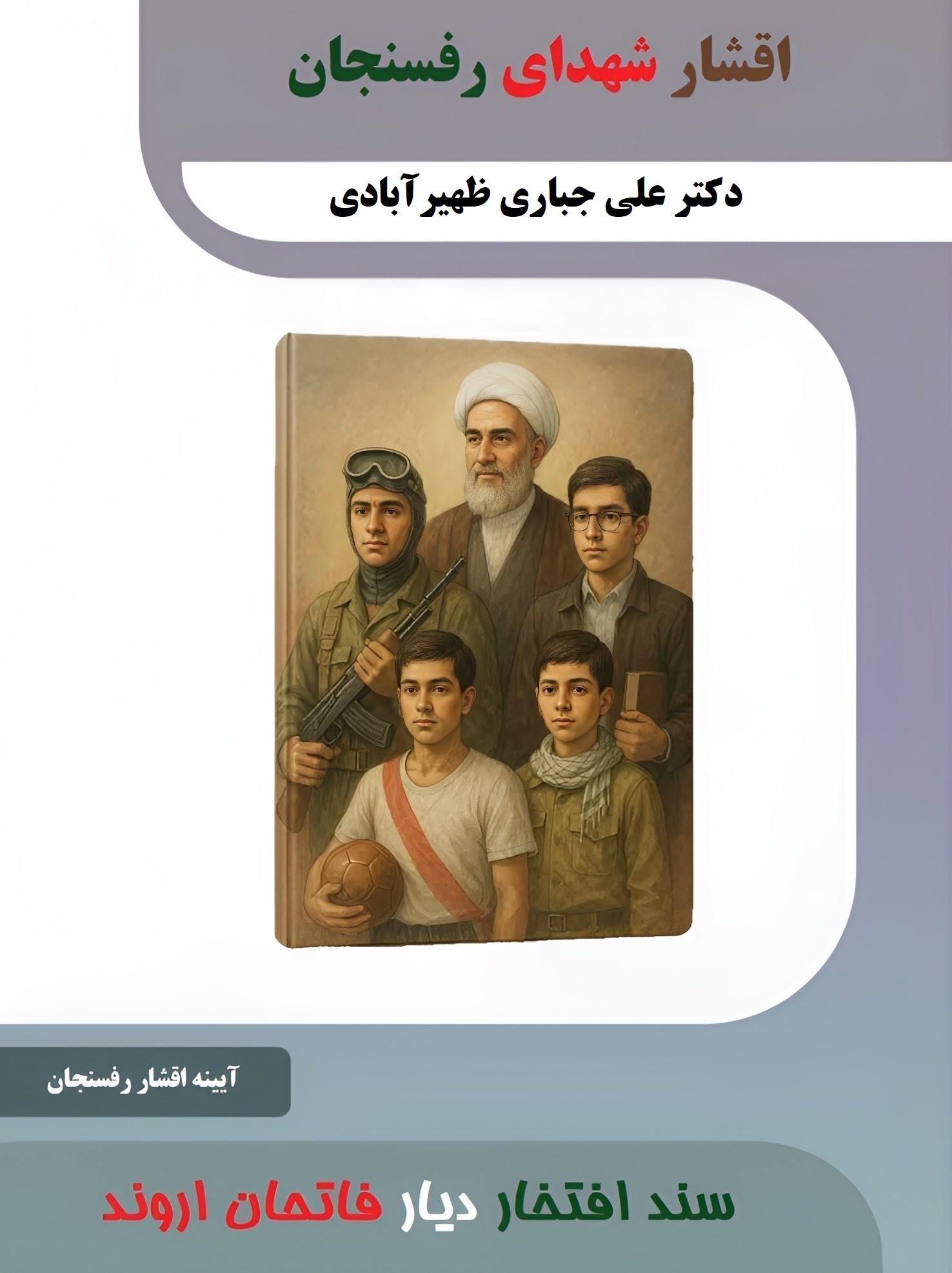 تصویر جلد کتاب اقشار شهدای رفسنجان