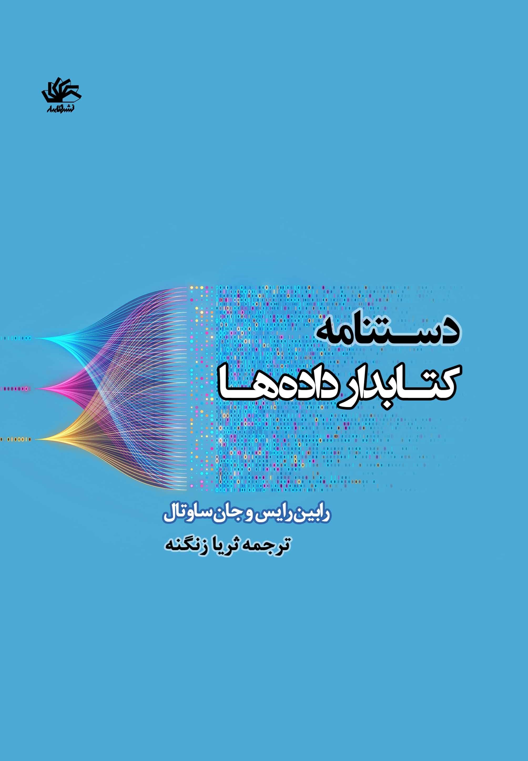 تصویر جلد کتاب دستنامه کتابدار داده ها