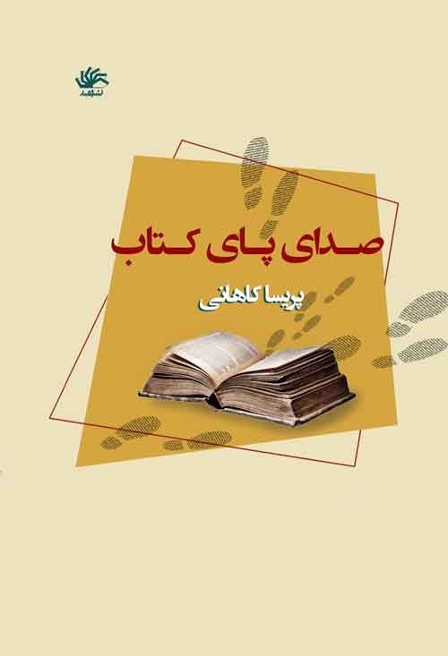تصویر جلد کتاب صدای پای کتاب