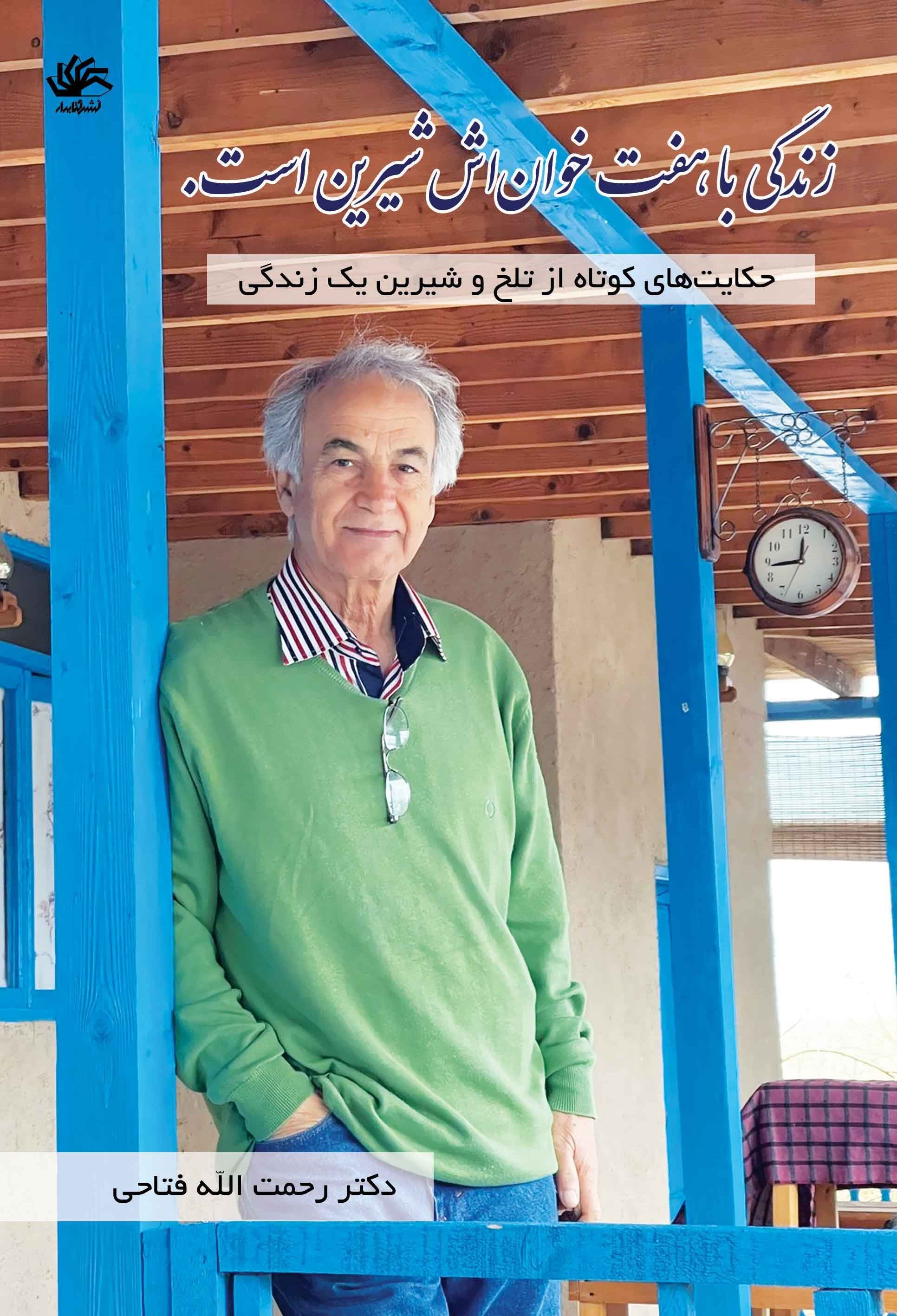 تصویر جلد کتاب زندگی با هفت خوان اش شیرین است