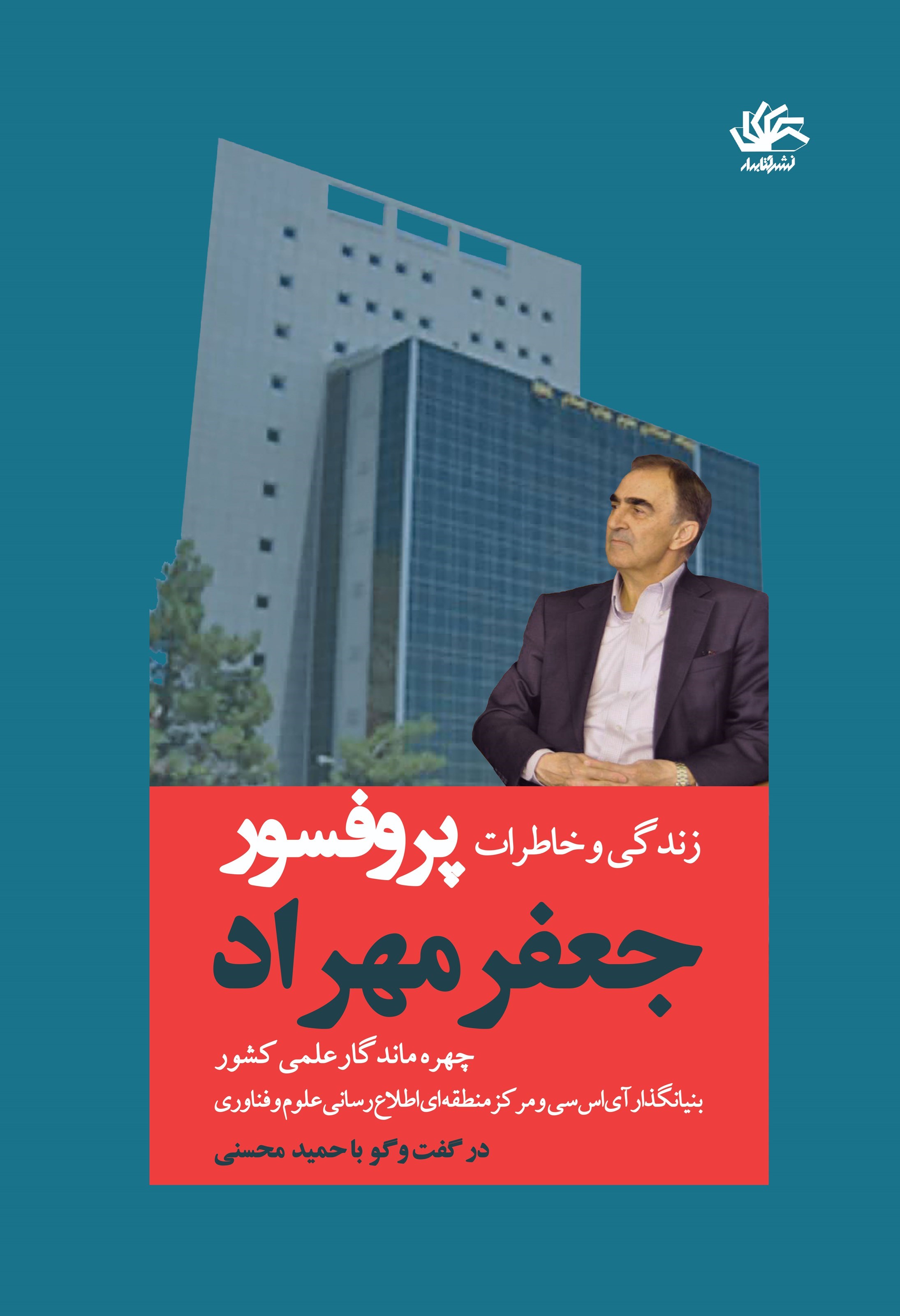 تصویر جلد کتاب زندگی و خاطرات پروفسور جعفر مهراد