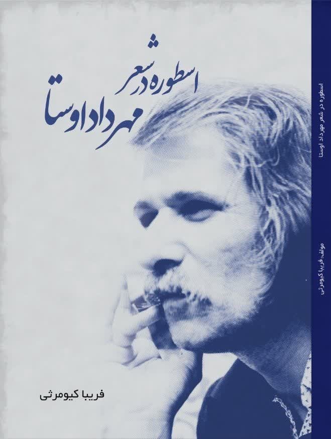 تصویر جلد کتاب اسطوره در شعر مهرداد اوستا