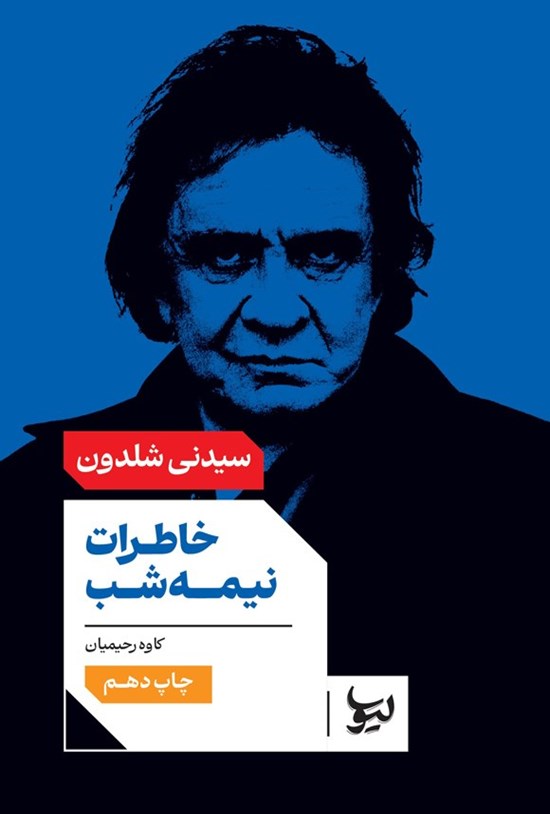 تصویر جلد کتاب خاطرات نیمه شب