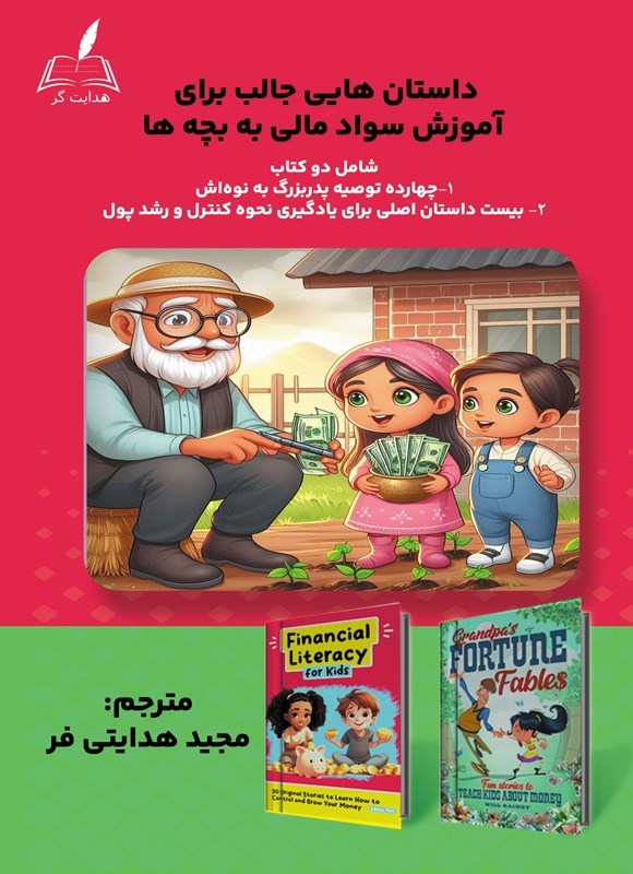 تصویر جلد کتاب داستان هایی جالب برای آموزش سواد مالی به بچه ها