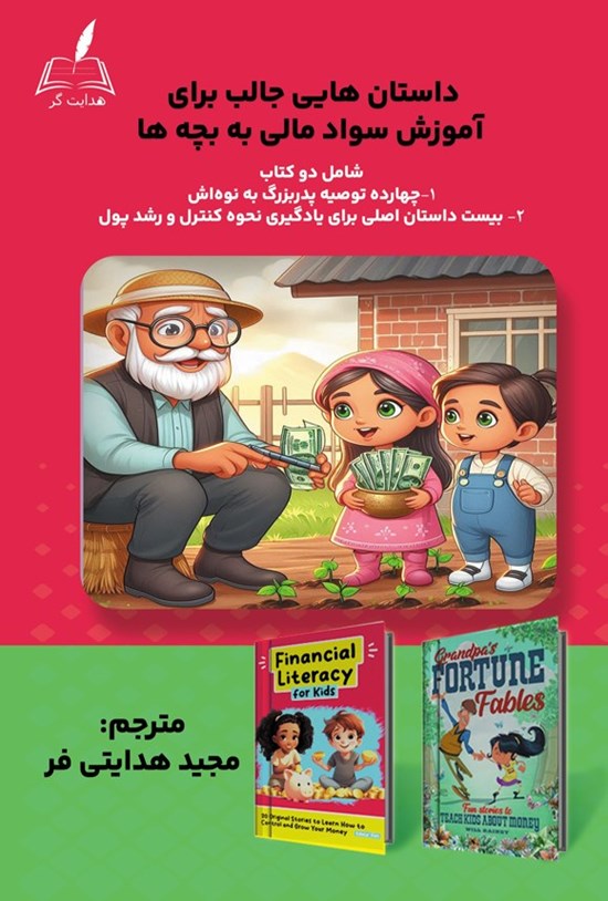 تصویر جلد کتاب داستان هایی جالب برای آموزش سواد مالی به بچه ها