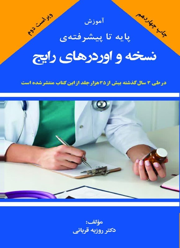 تصویر جلد کتاب آموزش پایه تا پیشرفته نسخه و اوردرهای رایج
