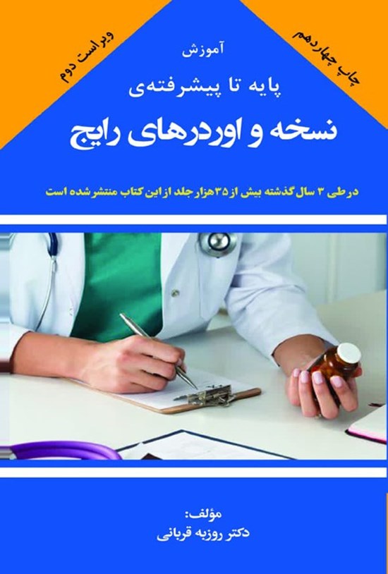 تصویر جلد کتاب آموزش پایه تا پیشرفته نسخه و اوردرهای رایج