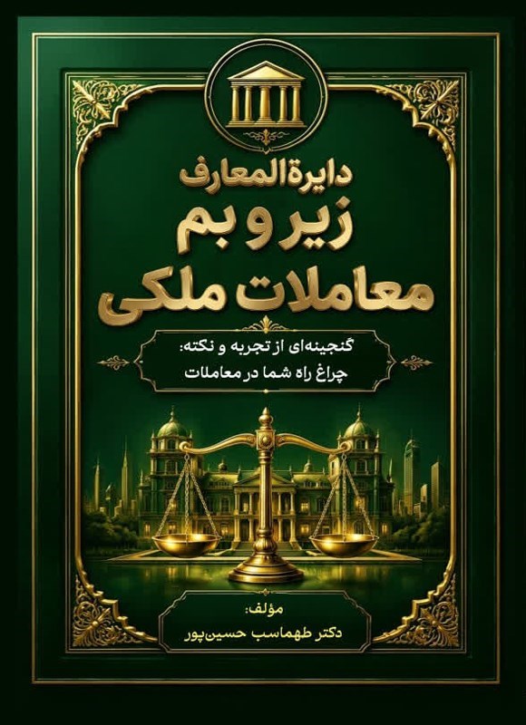 تصویر جلد کتاب دایره المعارف زیر و بم معاملات ملکی