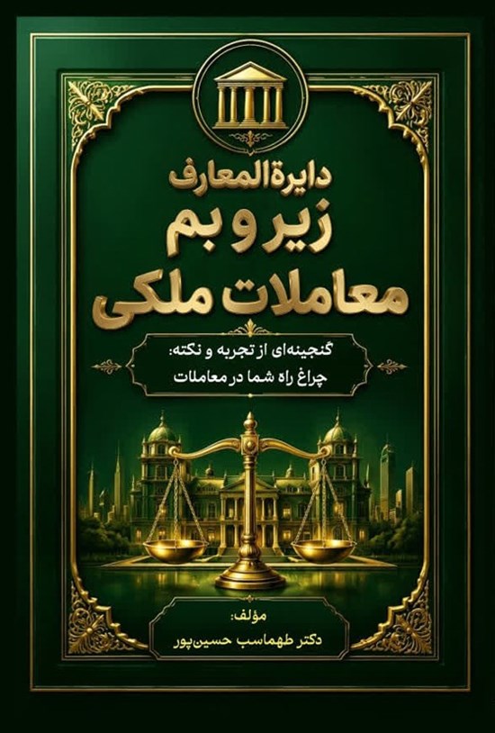 تصویر جلد کتاب دایره المعارف زیر و بم معاملات ملکی
