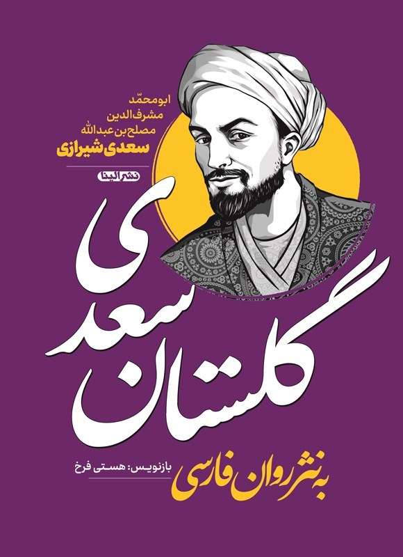 تصویر جلد کتاب گلستان سعدی به نثر روان فارسی