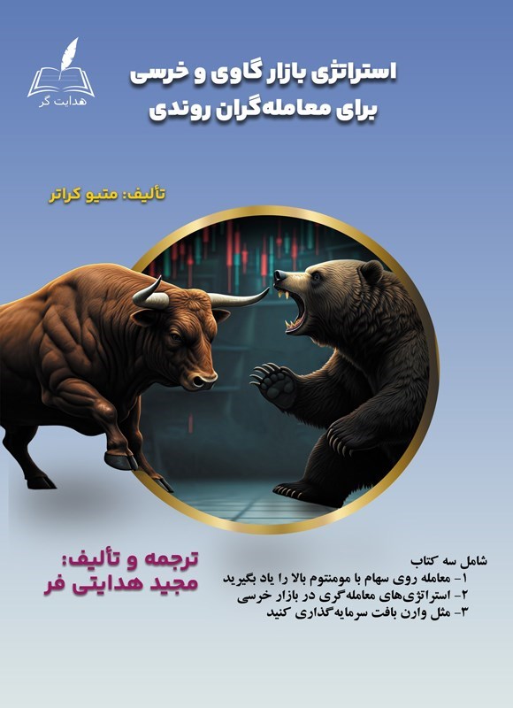 تصویر جلد کتاب استراتژی بازار گاوی و خرسی برای معامله گران روندی