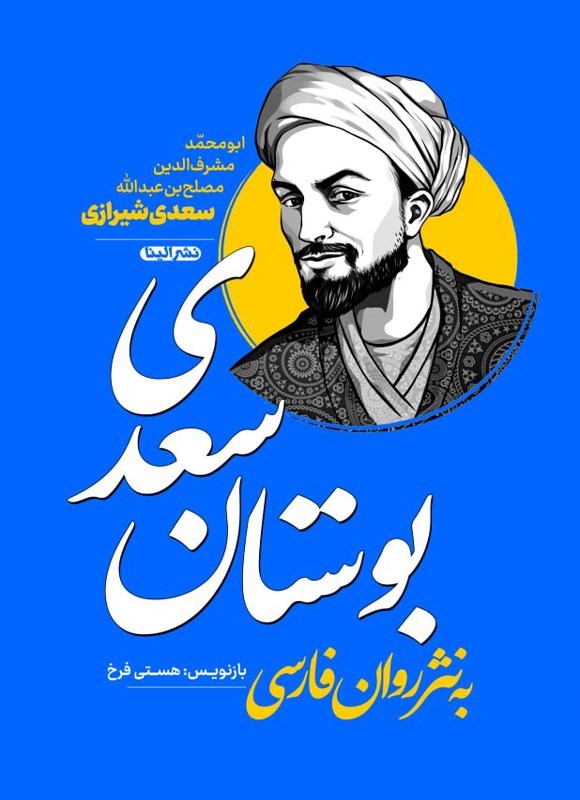 تصویر جلد کتاب بوستان سعدی به نثر روان فارسی