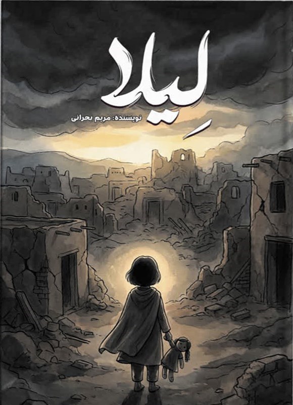 تصویر جلد کتاب لیلا