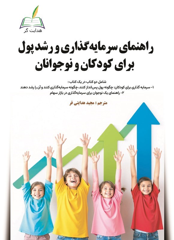 تصویر جلد کتاب راهنمای سرمایه گذاری و رشد پول برای کودکان و نوجوانان