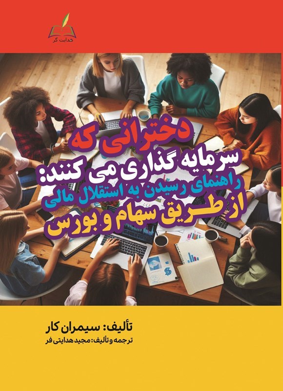 تصویر جلد کتاب دخترانی که سرمایه گذاری می کنند