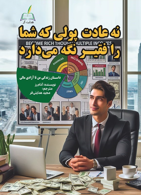 تصویر جلد کتاب نه عادت پولی که شما را فقیر نگه می دارد