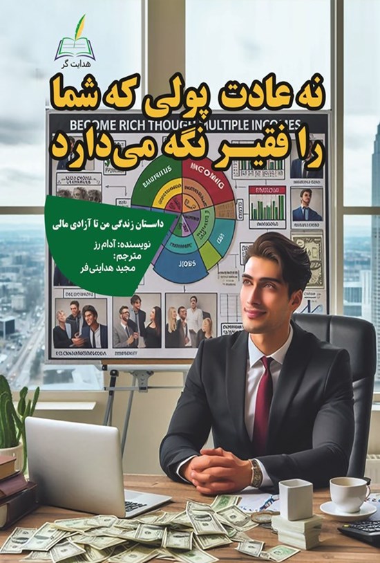 تصویر جلد کتاب نه عادت پولی که شما را فقیر نگه می دارد