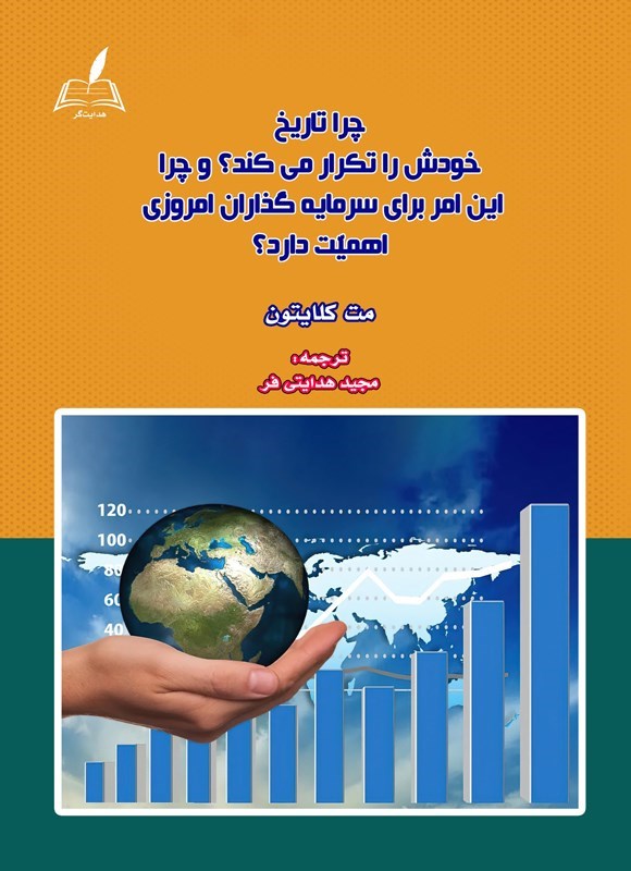 تصویر جلد کتاب چرا تاریخ خودش را تکرار می کند؟ و چرا این امر برای سرمایه گذاران امروزی اهمیت دارد؟