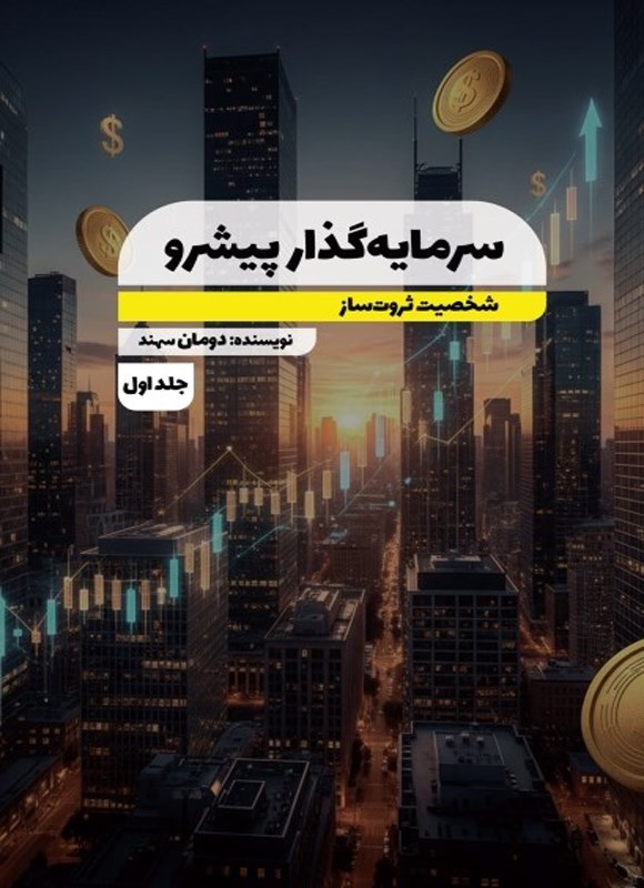 تصویر جلد کتاب سرمایه گذار پیشرو