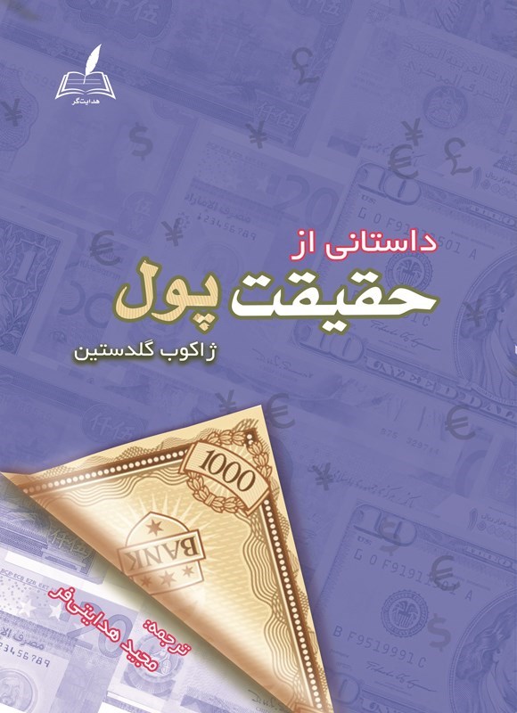 تصویر جلد کتاب داستانی از حقیقت پول