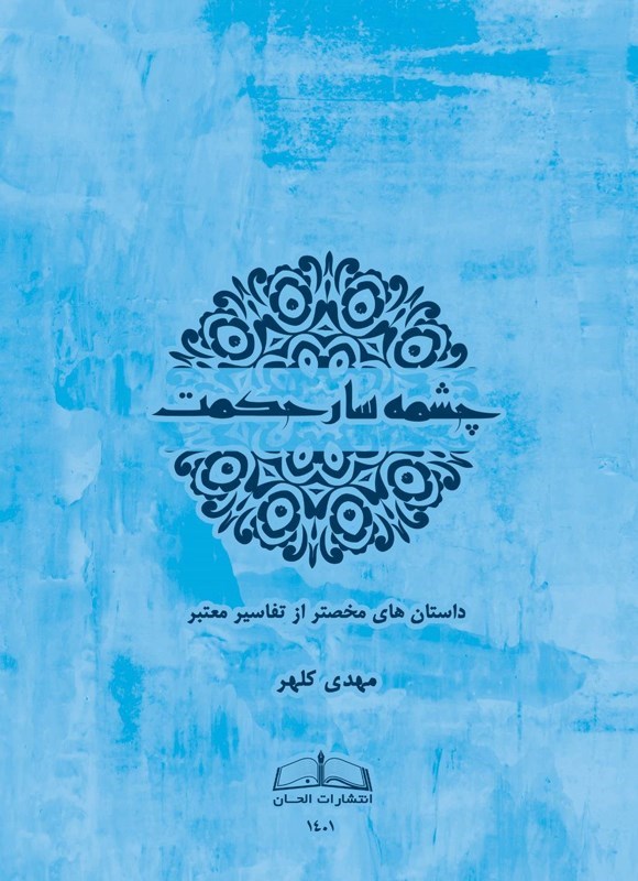 تصویر جلد کتاب چشمه سار حکمت