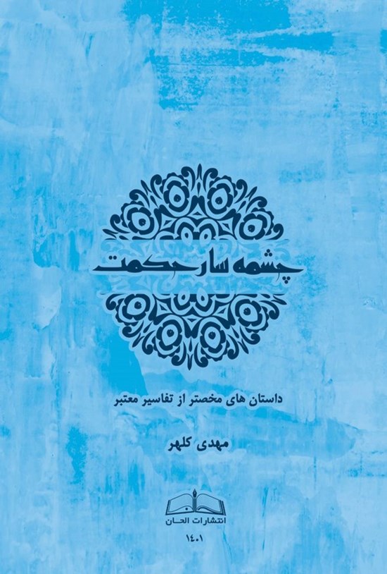 تصویر جلد کتاب چشمه سار حکمت