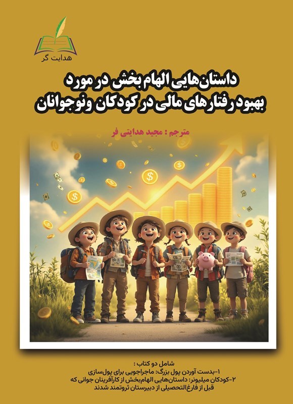 تصویر جلد کتاب داستان هایی الهام بخش در مورد بهبود رفتارهای مالی در کودکان و نوجوانان