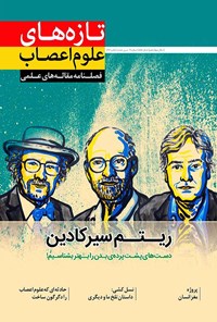تصویر جلد کتاب فصلنامه تازههای علوم اعصاب ـ شماره ۲ ـ پاییز ۹۶