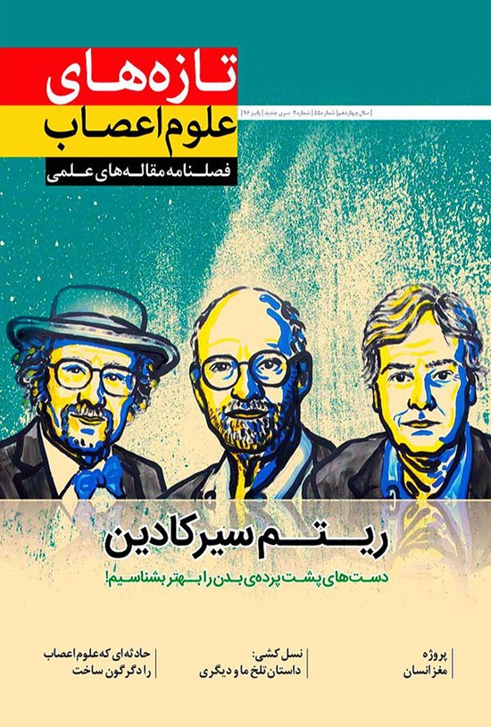 تصویر جلد کتاب فصلنامه تازههای علوم اعصاب ـ شماره ۲ ـ پاییز ۹۶