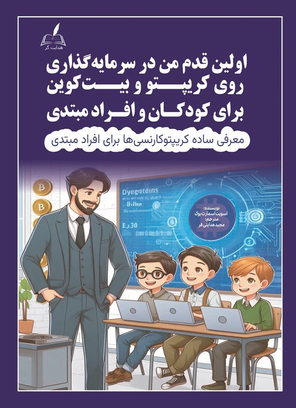 تصویر جلد کتاب اولین قدم من در سرمایه گذاری روی کریپتو و بیت کوین برای کودکان و افراد مبتدی
