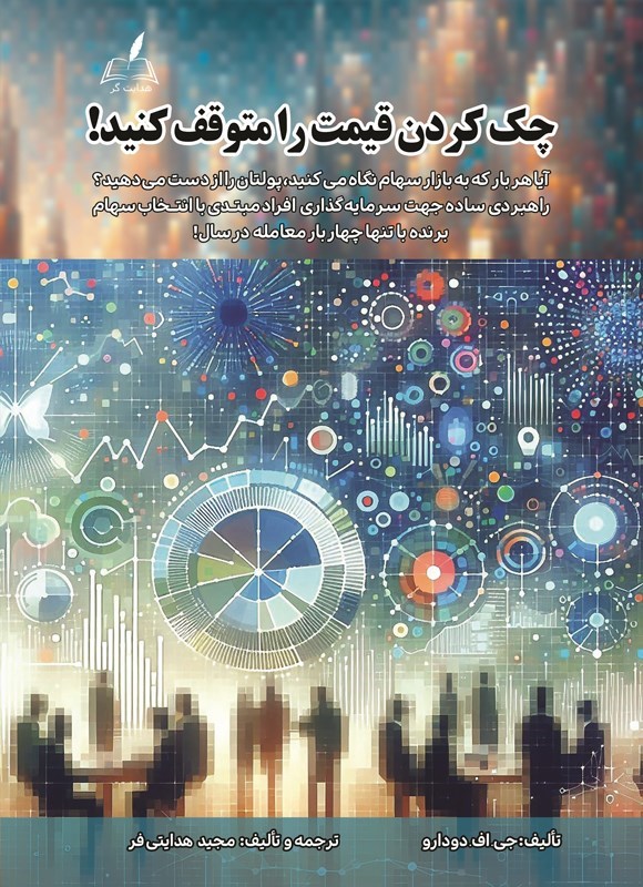 تصویر جلد کتاب چک کردن قیمت را متوقف کنید!