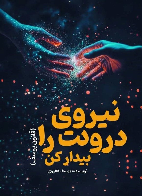 تصویر جلد کتاب نیروی درونت را بیدار کن