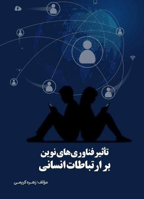 تصویر جلد کتاب تاثیر فناوری های نوین بر ارتباطات انسانی