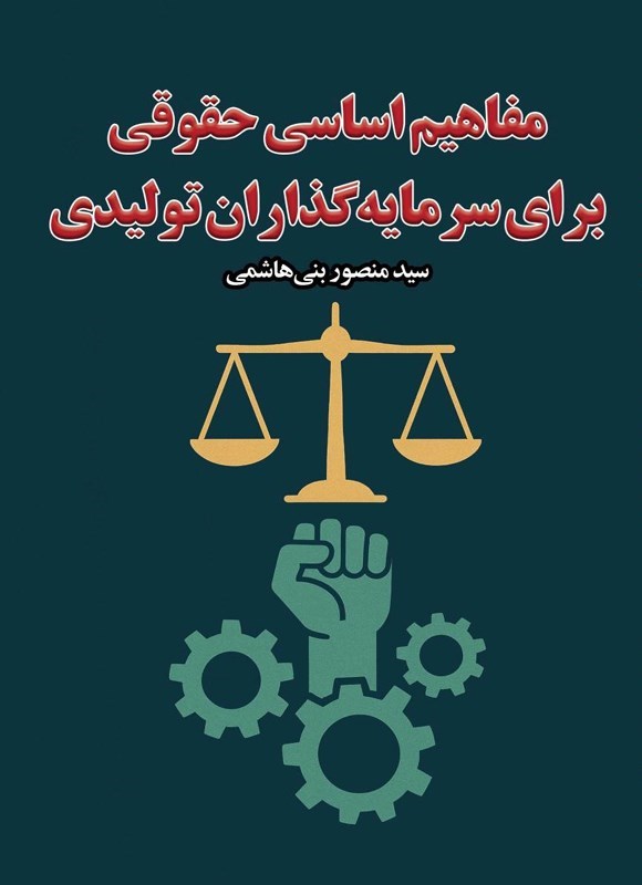 تصویر جلد کتاب مفاهیم اساسی حقوقی برای سرمایه گذاران تولیدی
