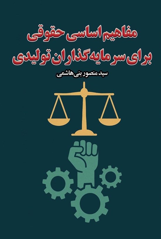 تصویر جلد کتاب مفاهیم اساسی حقوقی برای سرمایه گذاران تولیدی