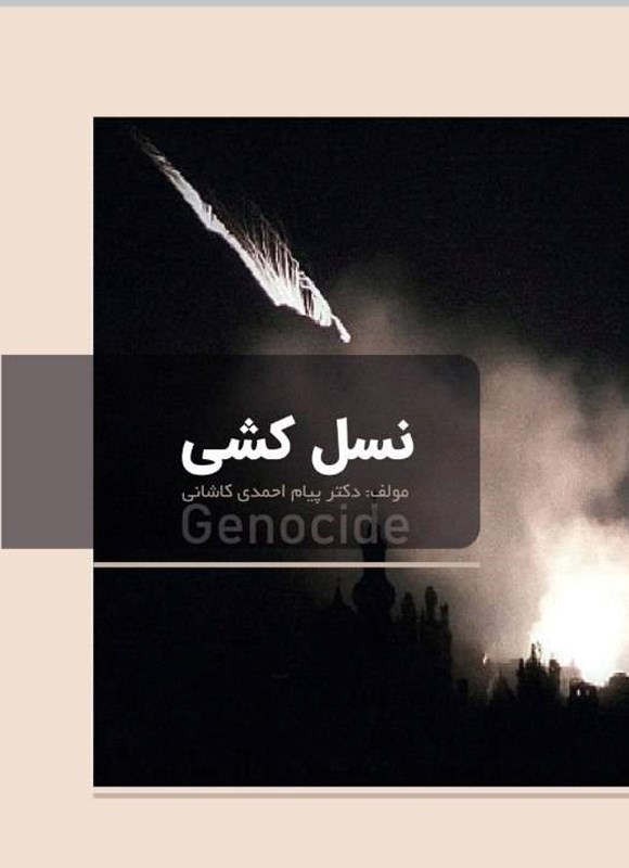 تصویر جلد کتاب نسل کشی