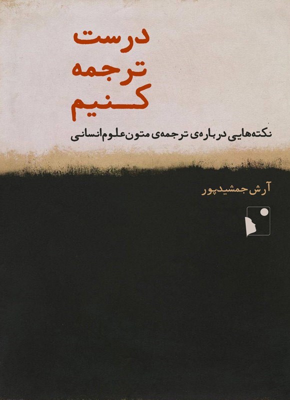 تصویر جلد کتاب درست ترجمه کنیم