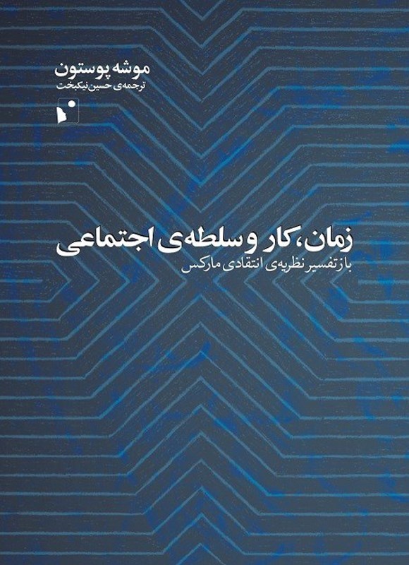 تصویر جلد کتاب زمان، کار و سلطه اجتماعی