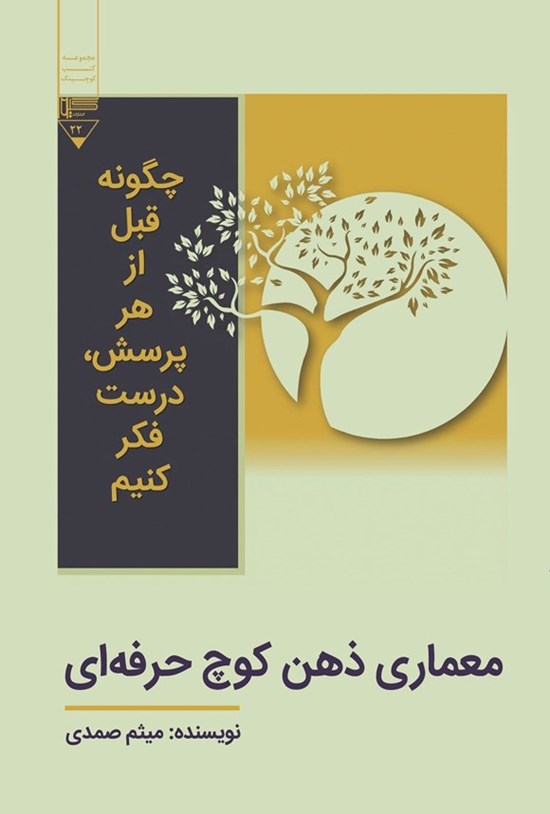 تصویر جلد کتاب معماری ذهن کوچ حرفه ای