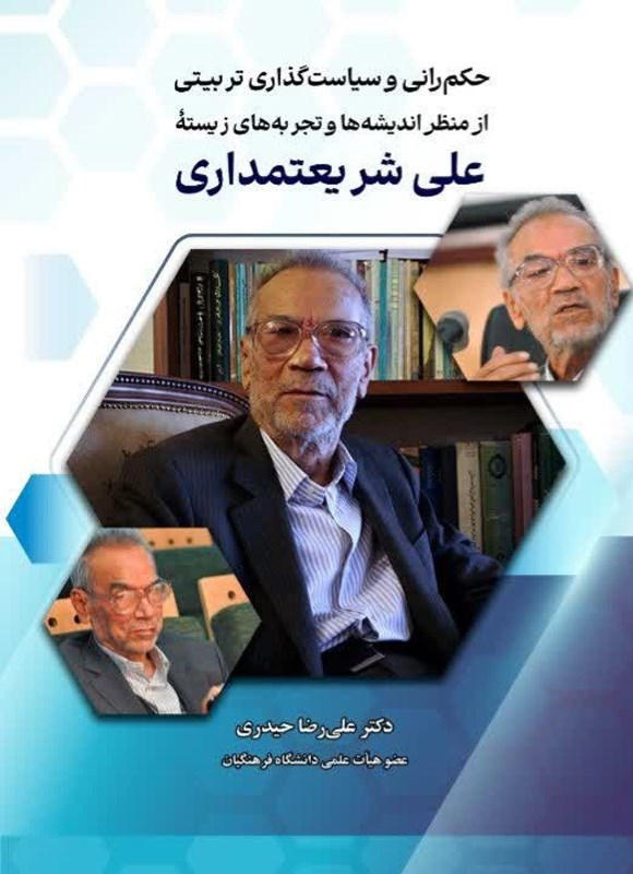 تصویر جلد کتاب حکمرانی و سیاست گذاری تربیتی از منظر اندیشه ها و تجربه های زیسته علی شریعتمداری