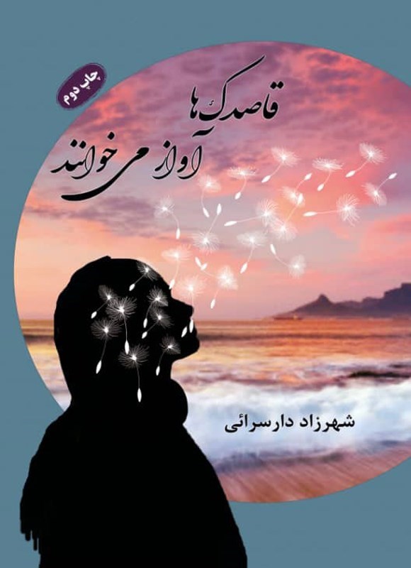 تصویر جلد کتاب قاصدک ها آواز می خوانند