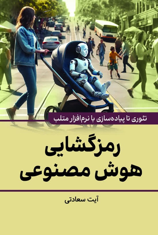 تصویر جلد کتاب رمزگشایی هوش مصنوعی