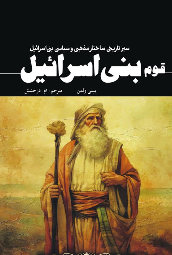 تصویر جلد کتاب قوم بنی اسرائیل