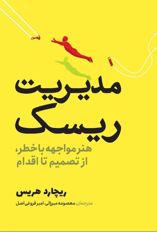 تصویر جلد کتاب مدیریت ریسک