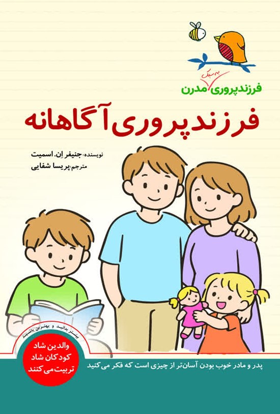 تصویر جلد کتاب فرزندپروری آگاهانه