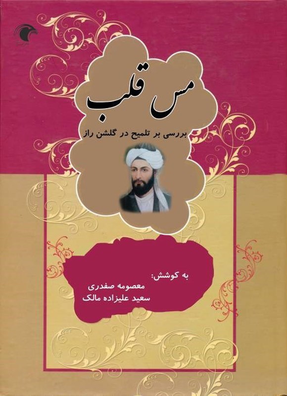 تصویر جلد کتاب مس قلب