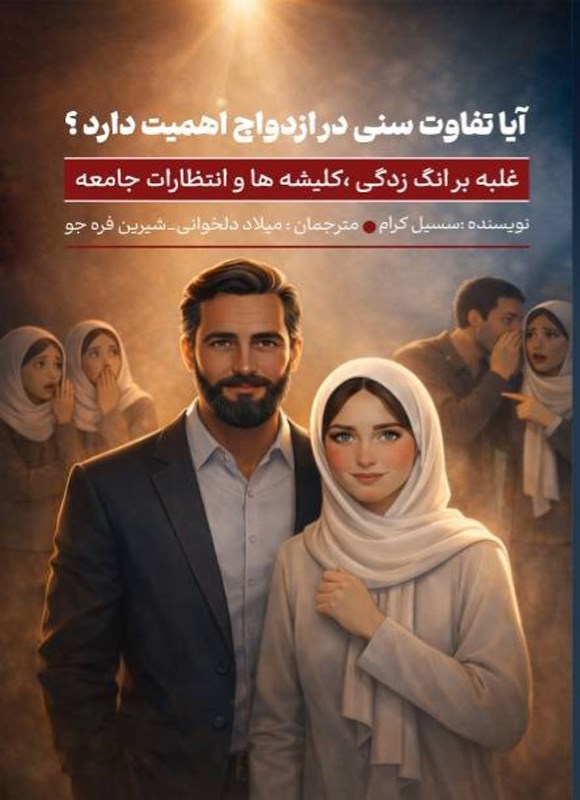 تصویر جلد کتاب آیا تفاوت سنی در ازدواج اهمیت دارد؟