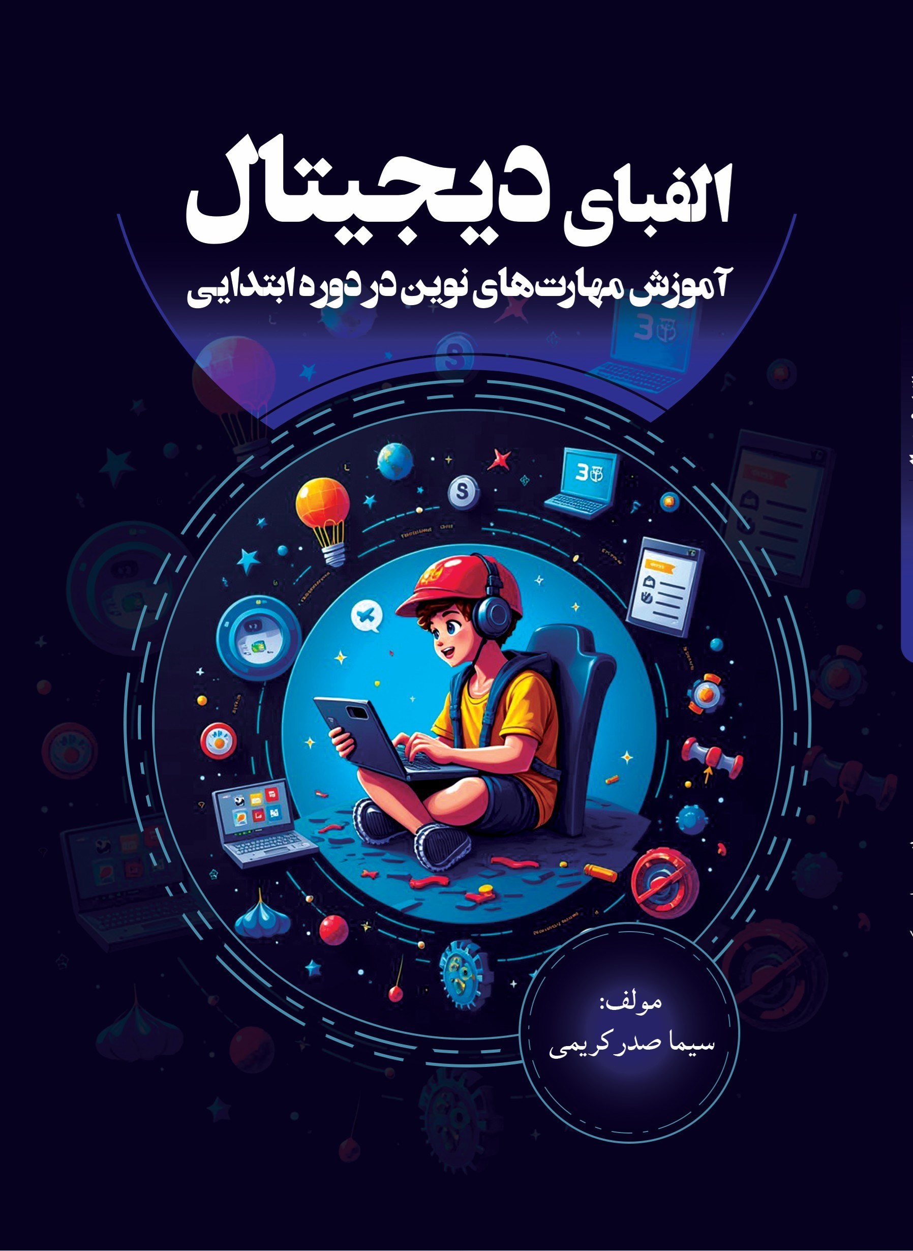 تصویر جلد کتاب الفبای دیجیتال