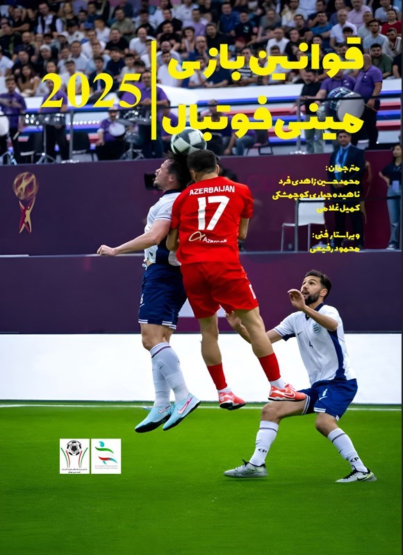تصویر جلد کتاب قوانین بازی مینی فوتبال ۲۰۲۵