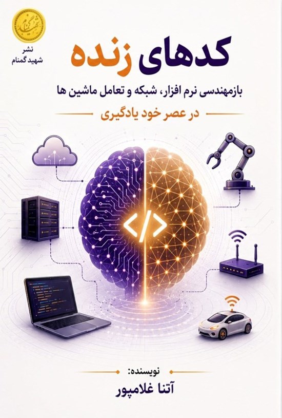 تصویر جلد کتاب کدهای زنده